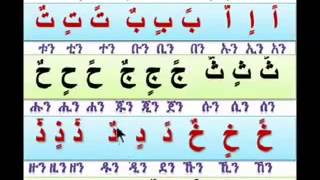 Andinet Ledin የ አረብኛ ፊደላትን ማንበብ 3 [upl. by Currey635]