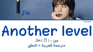 Jin 진 ‘ Another level ‘ Arabic lyrics  مترجمة للعربية  النطق [upl. by Suirred778]