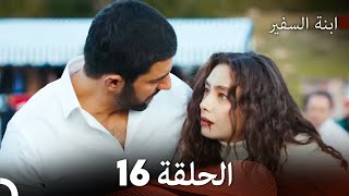 ابنة السفيرالحلقة 16 Arabic Dubbing FULL HD [upl. by Ylenaj]