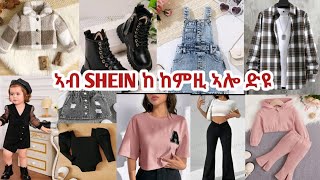 ብሕሱር ዋጋ ካብ SHEIN ዝገዛእክዎ ክዳውንቲ [upl. by Greenland299]