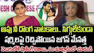 ఆపు నీ నాటకాలు జగన్ మేనత్త వార్నింగ్  YS Vimalamma Serious On YS Sharmila  Praja Chaithanyam [upl. by Nima]