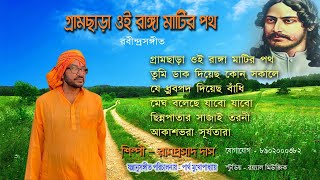 GRAM CHARA OI RANGA MATIR PATHBy RAMPRASAD DAS  RABINDRA SANGEET [upl. by Eusoj314]