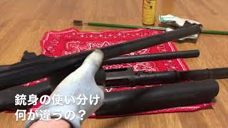 散弾銃の銃身の使い分け 何が違うの？狩猟 [upl. by Ynney]