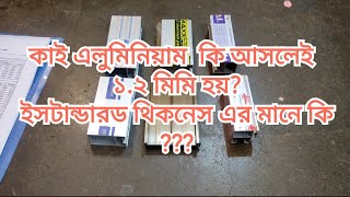 থাই এলুমিনিয়াম কোন কোন থিকনেস এর হয়।দেখুন। [upl. by Tiana]