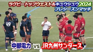 中部電力ラグビー部vsJR九州サンダース トップウェスト＆キュウシュウ2024プレマッチ [upl. by Torras]