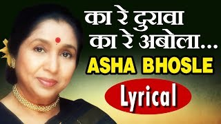 Lyrical Ka Re Durava Ka Re Abola  Marathi Song with Lyrics  Asha Bhosle  Mumbaicha Jawai [upl. by Themis513]