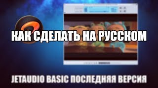 Как сделать JetAudio на русском [upl. by Giraldo]