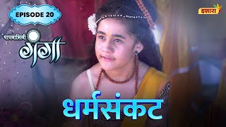 Dharam Sankat  FULL Episode 20  Paapnaashini Ganga  Hindi TV Show  Ishara TV [upl. by Nithsa267]