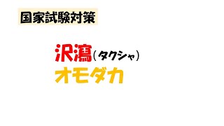 【国家試験対策】 沢瀉 タクシャ、オモダカ [upl. by Yelsa]