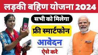 ladki bahin yojana mobile gift form kasa bhare ladki bahin mobile gift  Ladki bahini yojana 📱 [upl. by Anahsed788]