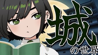 【解説／日本の城】みんながまだ知らない日本の城の世界【初見さん大歓迎／諸星めぐる】 [upl. by Alil]