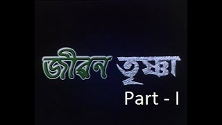 Jiban Trishna  Part 1  Assames Film  Noble Facts [upl. by Elnar]