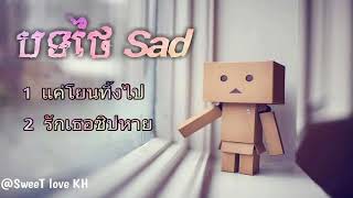 បទថៃ Sadណាស់ 💖 Song Thai Sad nEw 2018 Sweet love kh [upl. by Euqinue]