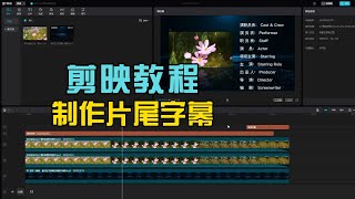 剪映教程，如何制作电影片尾出字幕效果！ [upl. by Leasia]