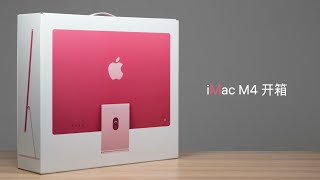 iMac M4 开箱：还说你不是草莓熊？ [upl. by Enelyak]