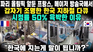 파리 올림픽 앞둔 프랑스 메이저 방송국에서갑자기 조명한 한국 지하철 다큐 시청률 50 육박한 이유“한국에 지는게 말이 됩니까” [upl. by Akamahs]