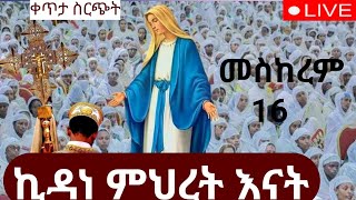 መስቀል‼️ቀጥታ ከምድረ ገነት ቅድስት ኪዳነምህረት ጉባኤው ደምቋል‼️amdetsion1 [upl. by Haslam]