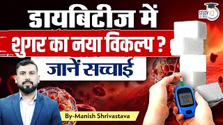 Benefits of Judicious Sucralose Use for Diabetics  Manish Shrivastava  StudyIQ IAS Hindi [upl. by Kennett]