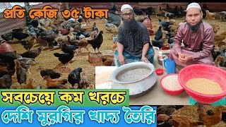 দেশি মুরগী খাবার তৈরি দেশি মুরগী খাদ্য তালিকা মাত্র ৩৫ কেজিdesi murgi khabar hafiz incubator [upl. by Melantha]