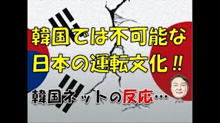 【韓国】「韓国では不可能な日本の運転文化を見てみよう！」⇒ 韓国ネットの反応… [upl. by Lemra891]