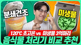 quot미생물 vs 건조분쇄 딱 정해드림quot음식물처리기 비교 추천 2024 종류별 완벽 정리🔥고민말고 이거 사세요 싱크건조분쇄건조미생물 음식물처리기 추천｜바라미｜분쇄건조｜지엘 [upl. by Neelasor327]