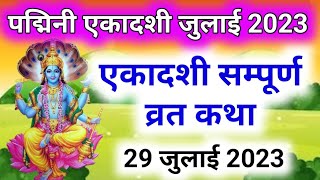 Padmini ekadashi vrat katha  ekadashi vrat ki katha  ekadashi vrat katha in hindi  adhik maas [upl. by Storfer]