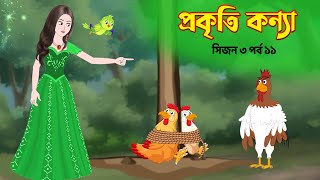 প্রকৃতি কন্যা সিজন ৩ পর্ব ১১ Prokriti Konna  Bangla Rupkothar Cartoon Series  Golpo  Story Bird [upl. by Rehpotsrhc]