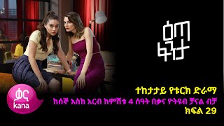 እጣ ፈንታ ክፍል 29  Eta Fenta epsiode 29 [upl. by Nnylahs421]