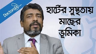 হার্ট ভালো রাখার খাবার Foods For Healthy Heart Fish Oil Bangla মাছের তেলের উপকারিতাbd health tips [upl. by Nhoj]