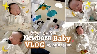 VLOG 신생아 집에 처음 온 날 🏡 신생아 브이로그 신생아 목욕하기 🛀 Newborn Baby Vlog [upl. by Anivlem]