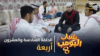 مسلسل شباب البومب 8  الحلقة السادسة والعشرون quot أربعة quot 4K [upl. by Olotrab]