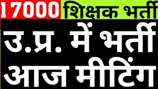 UP SUPERTET 202417000 PRIMARY TEACHER VACANCY IN UPTODAYS MEETING ON PRTPRT NEWS IN UPCAREERBIT [upl. by Nwahsat]