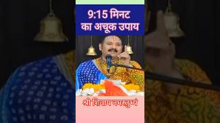 915 मिनट का अचूक उपाय shiv upay katha panditpradeepjimishra trending shiva youtubeshorts [upl. by Uri707]