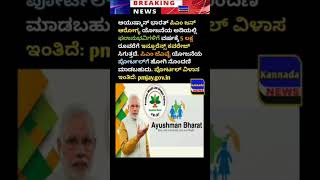 ಆಯುಷ್ಮಾನ್ ಭಾರತ್ ಪಿಎಂ ಜನ್ ಆರೋಗ್ಯ ಯೋಜನೆಯ ಅಡಿಯಲ್ಲಿ [upl. by Lockwood]