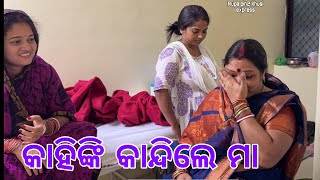 କାହିଙ୍କି କାନ୍ଦିଲେ ମା  Rupa Pin2 Khushi [upl. by Sherwynd]