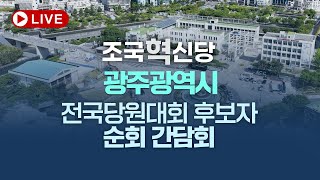 조국혁신당 광주광역시 전국당원대회 후보자 순회 간담회 [upl. by Zehe]