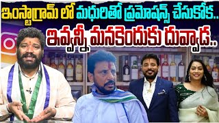 ఇంస్టాగ్రామ్ లో మధురితో ప్రమోషన్స్ చేసుకోక  ఇవ్వన్నీ మనకెందుకు దువ్వాడ SEEMARAJA YSJAGAN [upl. by Hildick362]