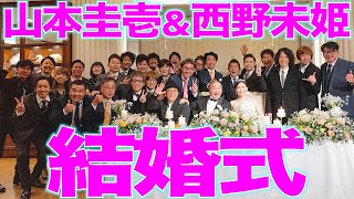 【特別公開】山本圭壱＆西野未姫 結婚披露宴【2023125】 [upl. by Aivila]