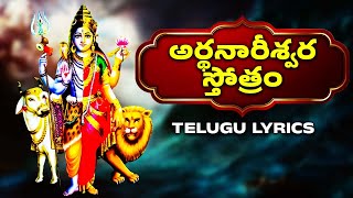 Arthanareeswara Sthotram With Telugu Lyrics  అర్థనారీశ్వర స్తోత్రం తెలుగు  Lord Shiva Songs [upl. by Clara]