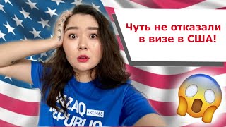 ВИЗА В США ЧУТЬ ЛИ НЕ ОТКАЗАЛИ В ВИЗЕ МЕДКОМИССИЯ  ИНТЕРВЬЮ ПО ЛОТЕРЕЕ ГРИН КАРТ [upl. by Anehs]