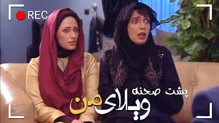 Serial Vilaye Man  Backstage Part 28  سریال ویلای من  پشت صحنه قسمت 28 [upl. by Natek]