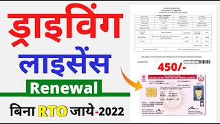 Driving Licence Renewal Online 2022  dl renewal kese kare 2022 how to renew driving licence online [upl. by Aguie687]