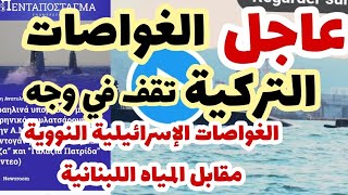 عاجل الغواصات التركية تواجه الغواصات الإسرائيلية quotالنوويةquotمقابل المياه اللبنانية [upl. by Htessil]