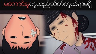 မကောင်းမှုဟူသည် ဆိတ်ကွယ်ရာမရှိ  Myanmar scary story  MMSA [upl. by Einnahc]