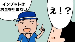 インプット１割：アウトプット９割のバランスが黄金比率！お金の流れを解説！ [upl. by Nylakcaj]