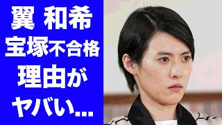 【ブギウギ】翼和希が宝塚歌劇団を不合格となった理由苦悩多き経歴に驚愕！朝ドラで『橘アオイ』を好演した俳優の恋愛事情や本名がヤバすぎた！ [upl. by Shore42]