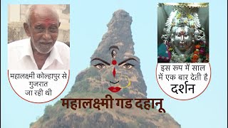 महालक्ष्मी गड Ki कहानी  Story of Mahalaxmi Gad Dahanu [upl. by Monda]