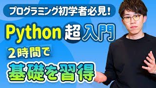 【完全版】この動画1本でPythonの基礎を習得！忙しい人のための速習コース（Python入門） [upl. by Margery760]