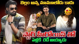 బెల్లం అన్న మామూలోడు  Actor Bellamkonda Srinivas Going to Marry a Star Heroine  Chitramalatelugu [upl. by Aenotna]