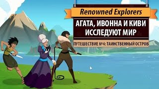 Играем в Renowned Explorers International Society Путешествие №4 Таинственный остров [upl. by Neetsirhc]